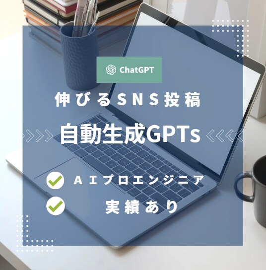 SNS投稿の台本を自動生成するGPTs作ります 希望通りの、かつ伸びるSNS投稿を生成AIが自動生成します！ イメージ1