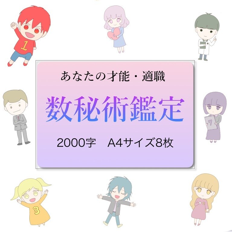 2000字即日鑑定★数秘術個性鑑定します 適職・才能・課題・あなたの印象・魂の本当の望み・ イメージ1