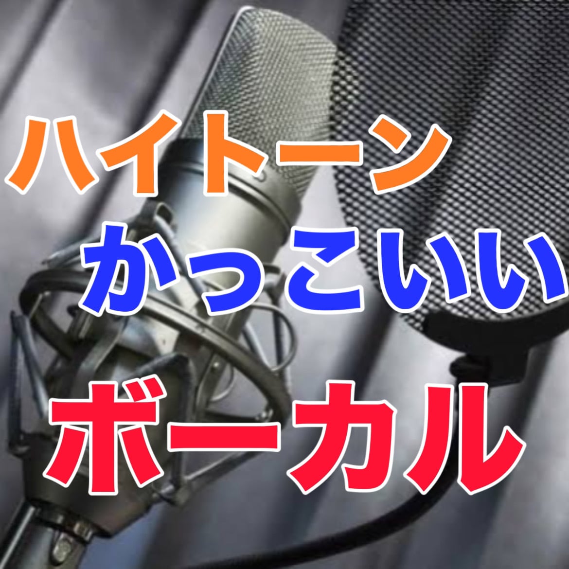 ハイトーンボイスでかっこよく歌い上げます 音楽歴16年でバンドのボーカルとしても活動中！ イメージ1