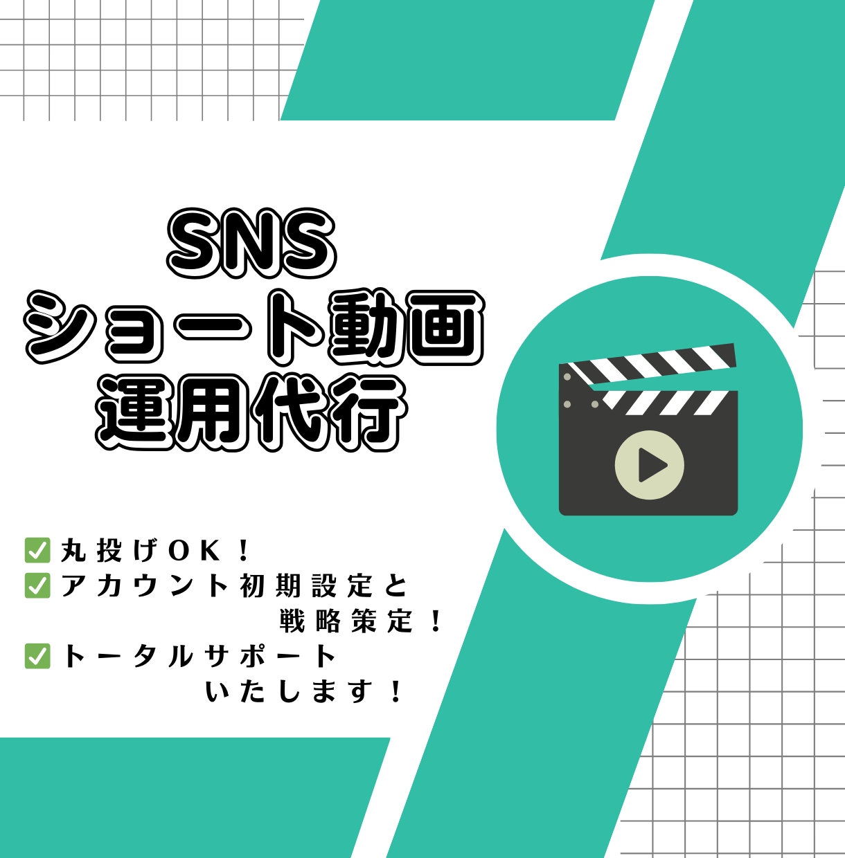 売上UP・集客 SNSショート動画運用代行します 集客支援のプロフェッショナルにおまかせ！ イメージ1