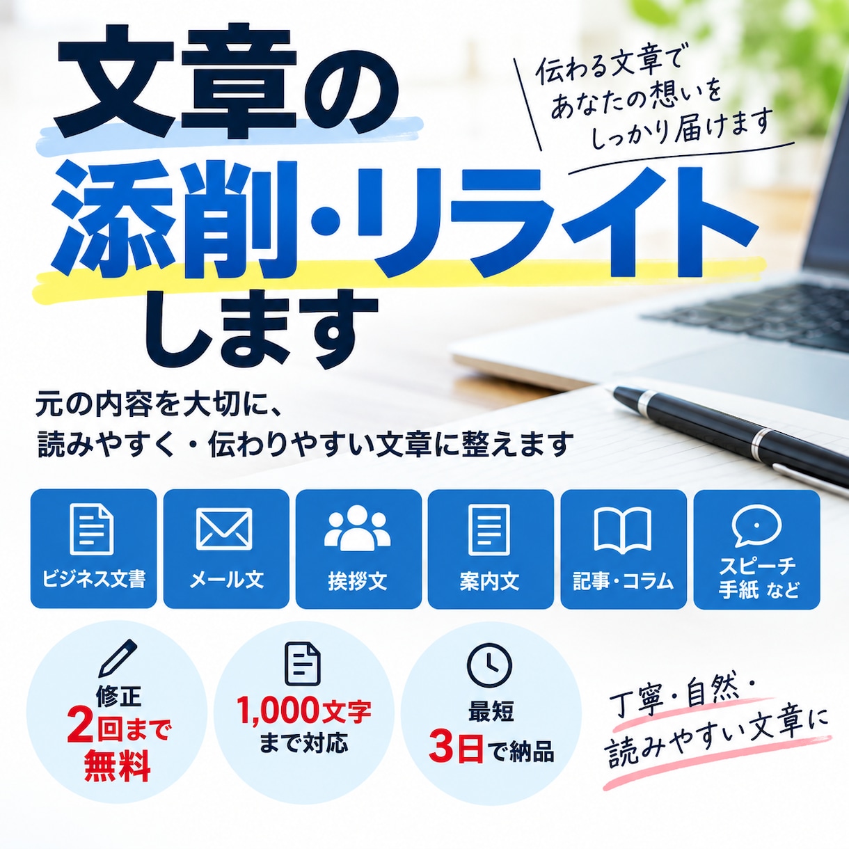 文章を自然で読みやすく添削・リライトします 伝えたい内容を残しながら読みやすい文章に整えます イメージ1