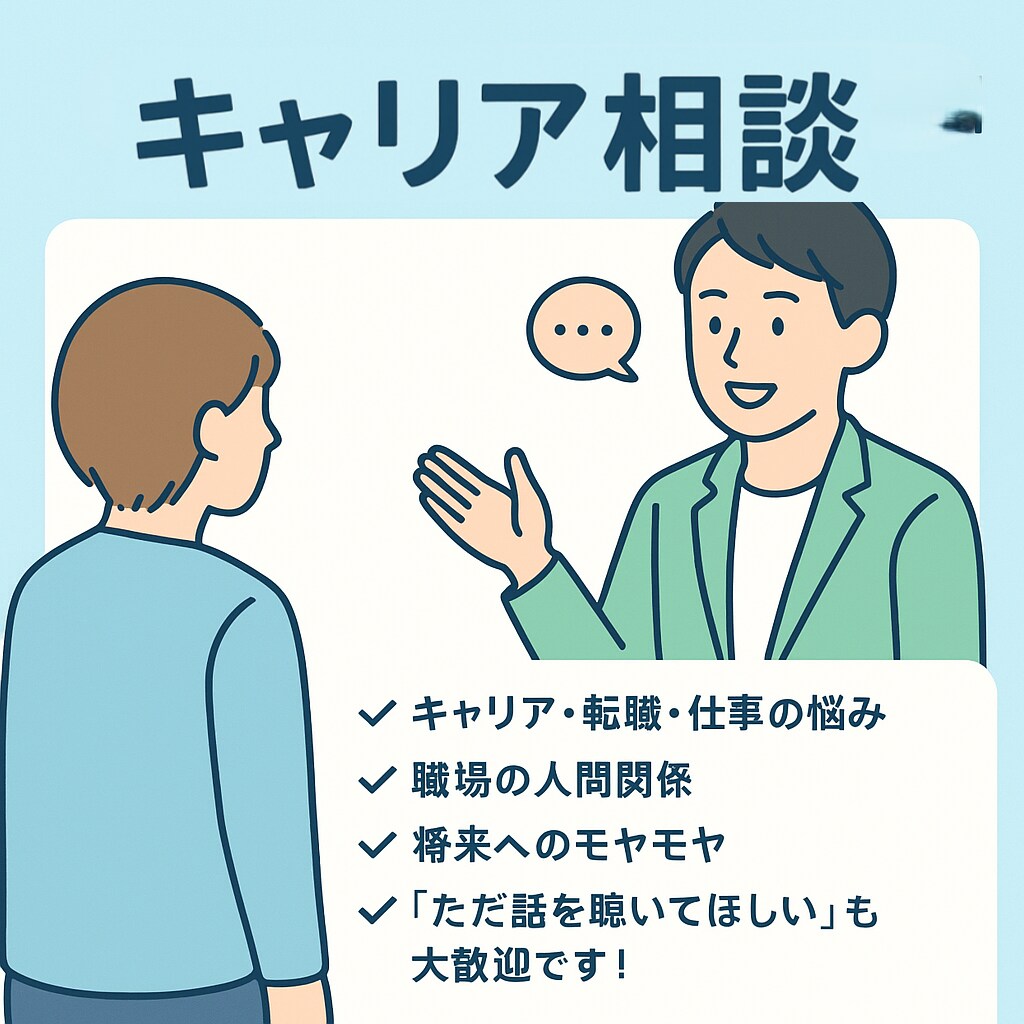 キャリアも人生相談も気軽に承ります モヤモヤを整理して未来を描くキャリア支援です イメージ2