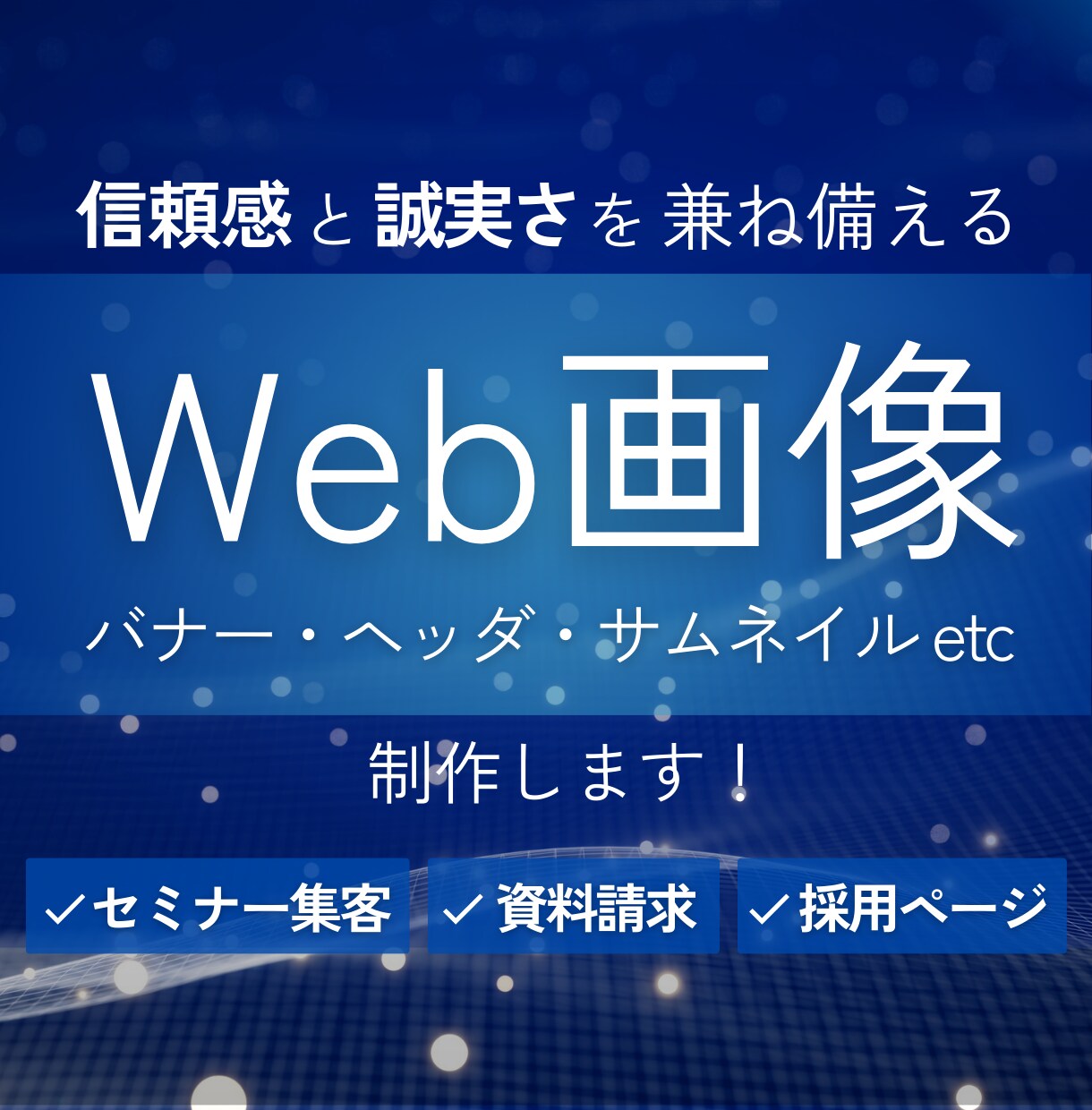 信頼感を誠実さを兼ね備えたWeb画像を制作します あなたのニーズに合わせ、WebサイトやSNSを充実させます イメージ1