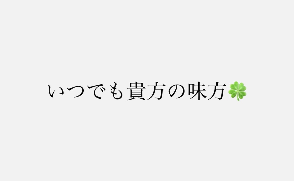 今から何しようからこれからのことまで対応します 【20名様限定価格】あなたの力になります！幸あれ！ イメージ1