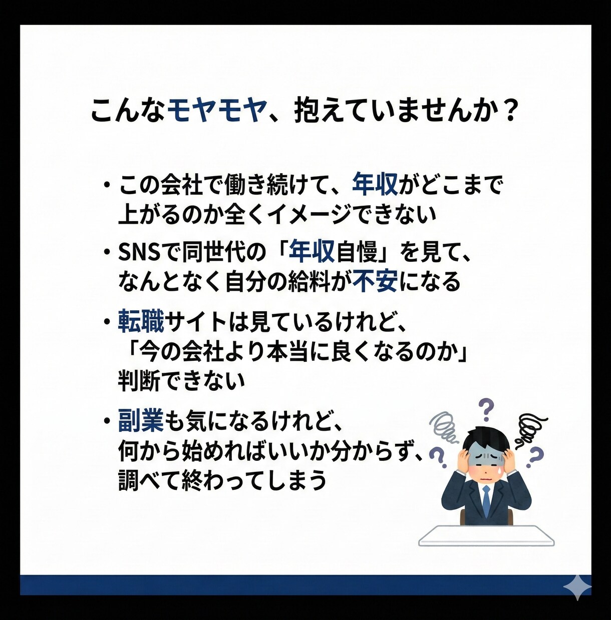 今の仕事と給料の悩みを一緒に整理します 20〜30代会社員の給料モヤモヤ相談 イメージ2
