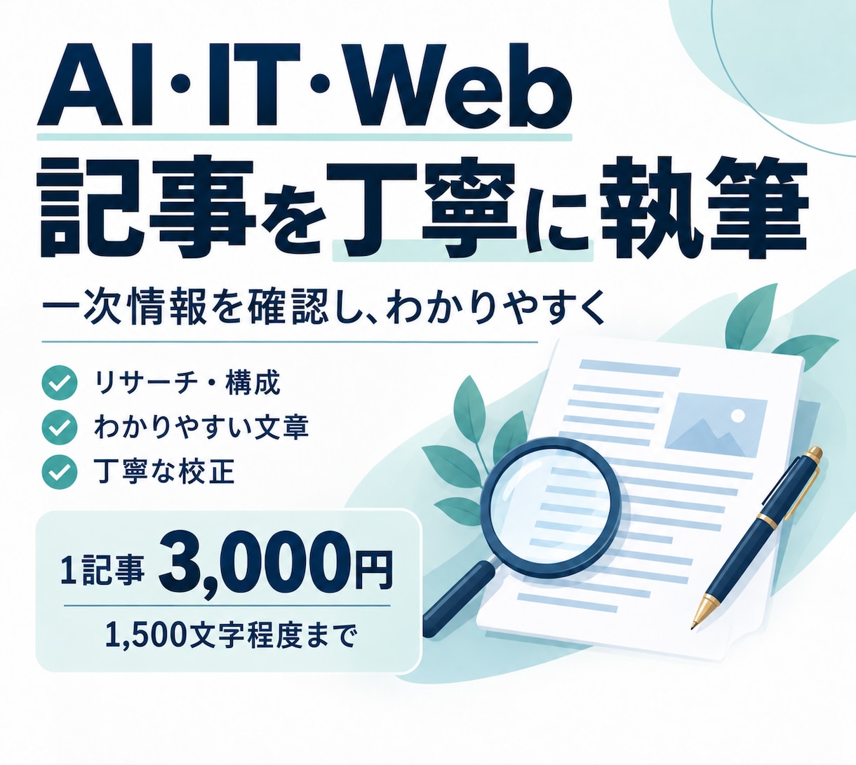 AI・IT・Web分野の記事を丁寧に執筆します 可能な限り一次情報を確認し、丁寧にまとめます イメージ1