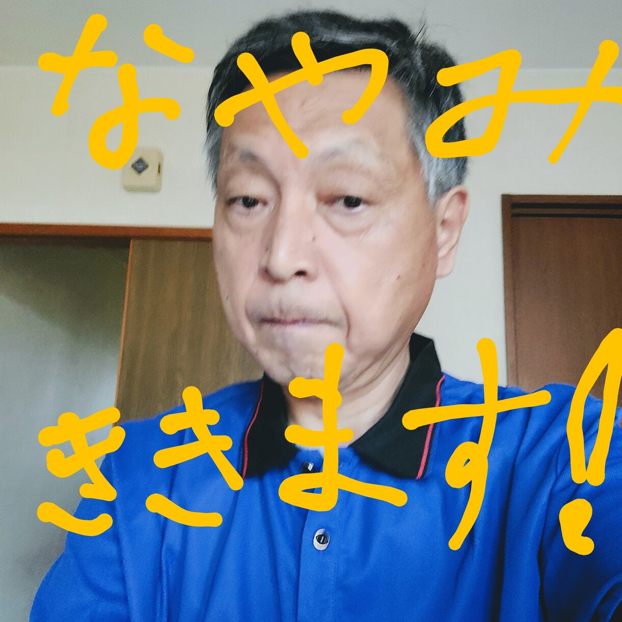 悩み事から愚痴聞きまで幅広くお聞きします 年中無休！秘密厳守㊙️！最後まで黙ってお聴きします。 イメージ1