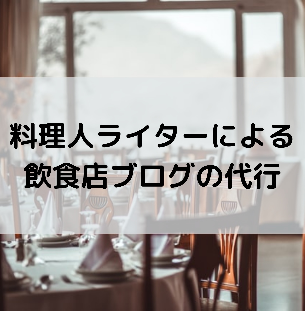 飲食店のオーナー様必見！集客に役立つブログ書きます 現役のオーナーシェフでもあるプロのライターが貴店の魅力を代筆 イメージ1