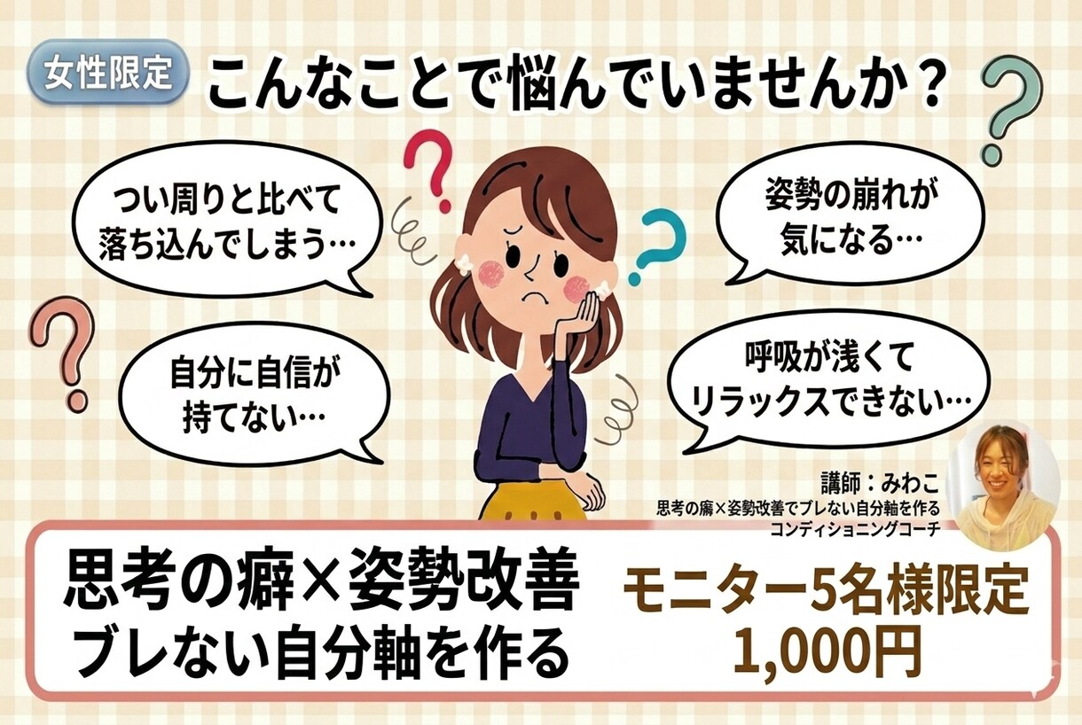 女性限定:思考の癖と姿勢を整え、自分軸を作ります 思考と姿勢の専門家が、心と体の「ブレない軸づくり」をサポート イメージ2