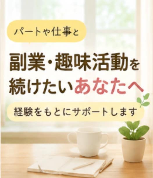 パートや仕事と副業の両立の相談をお受けします YouTube、note、ブログ等で在宅ワークを始めたい方 イメージ1