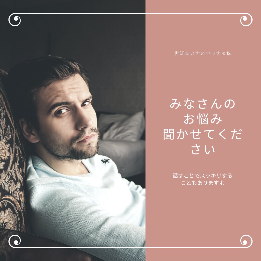 悩みをききます 恋、会社の悩み、人間関係、自分のことなんでもオッケー イメージ1