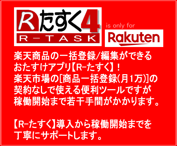 楽天商品登録編集【R-たすく】導入サポートします 楽天RMS商品情報編集支援アプリ【R-たすく】導入支援 イメージ1