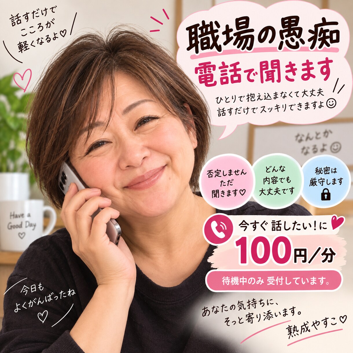 職場の愚痴を電話で全部聞きます 上司！同僚！後輩！へのムカつき全部どうぞ！ イメージ1
