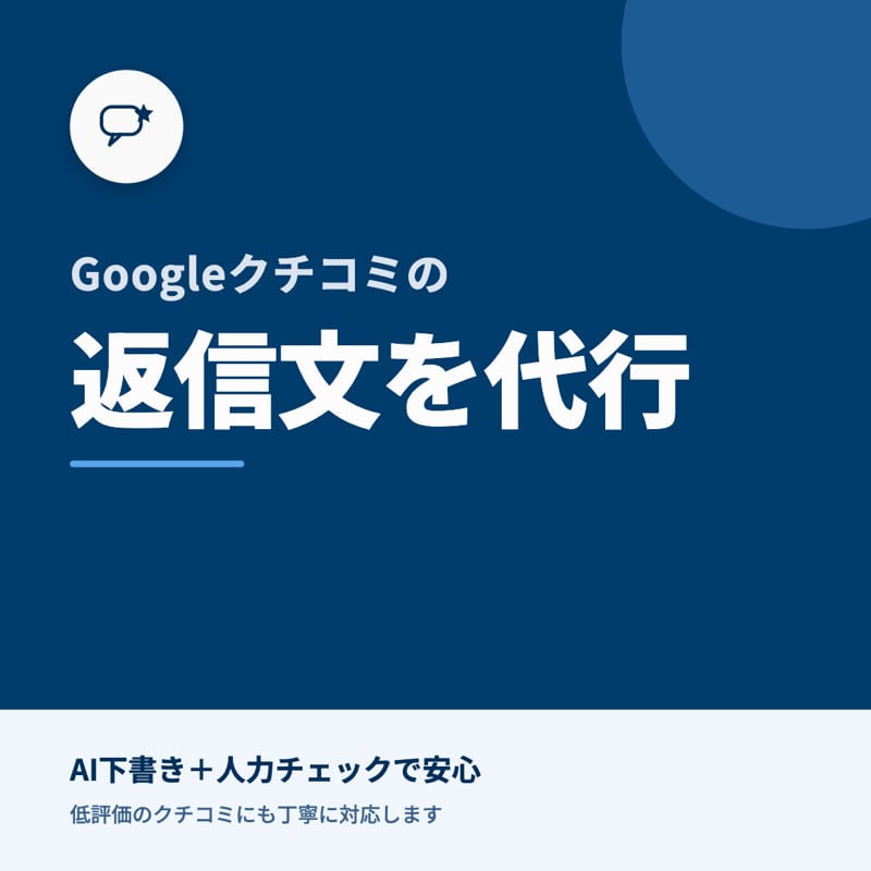 Googleクチコミの返信文を代行します AI下書き＋人力チェックで安心納品 イメージ1
