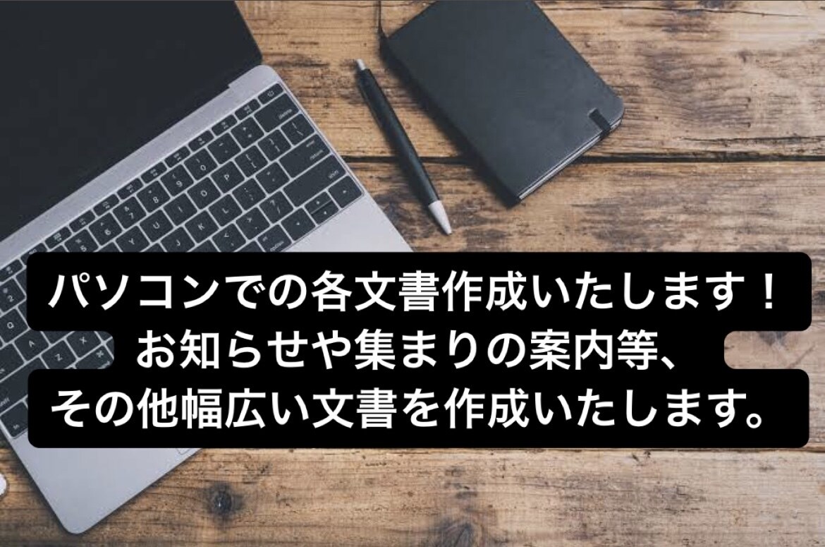 各案内文書、役員名簿、お知らせ等作成いたします データや郵送でのお渡し可能です！お気軽にご相談ください！ イメージ1