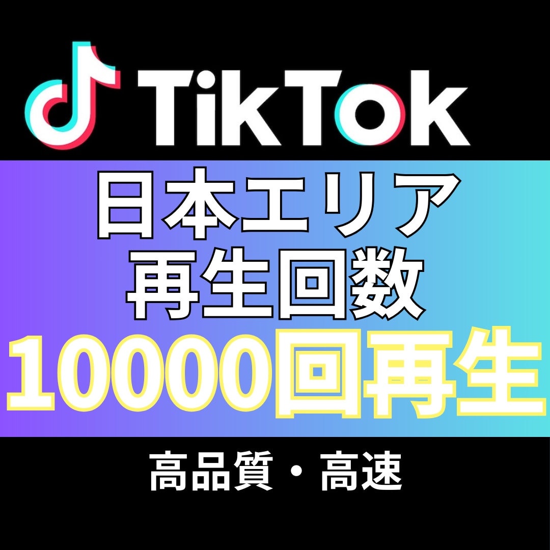 TikTok再生回数＋10,000回増やします 追加+10,000〜50,000回増加も対応 イメージ1