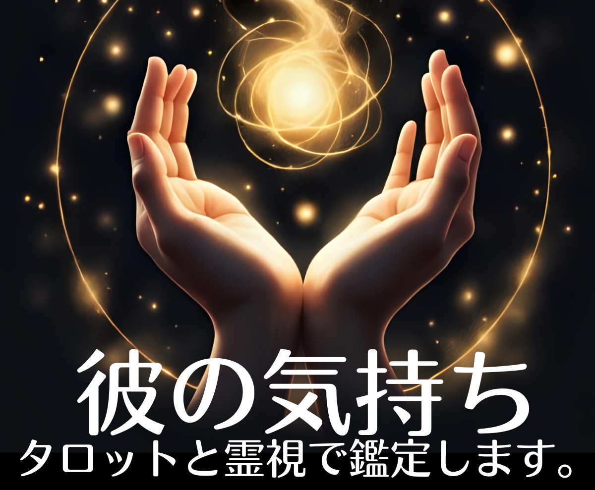 彼の気持ち・本音【男性目線】タロット霊視鑑定します 女性にはわからない男の心理・相手の気持ちを男性鑑定師が占う イメージ1