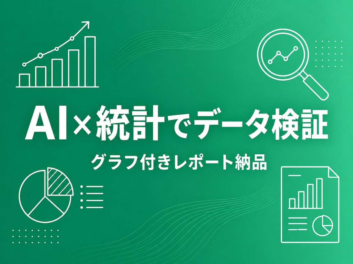 AIと統計であなたのデータを分析・検証します 売上データの傾向から「それって本当?」の検証まで イメージ1