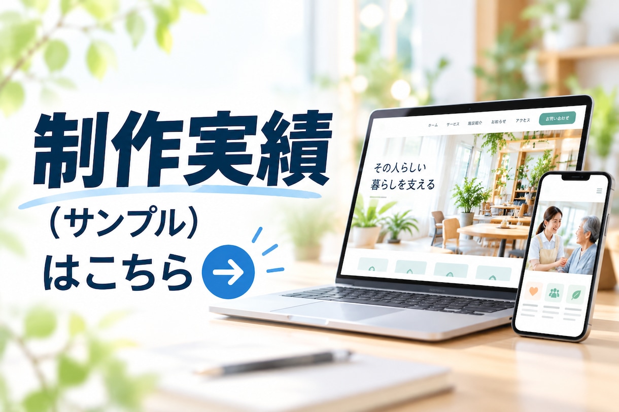 福祉事業所・団体専門｜ホームページを制作します ホームページではなく、安心を届けるお手伝い イメージ4