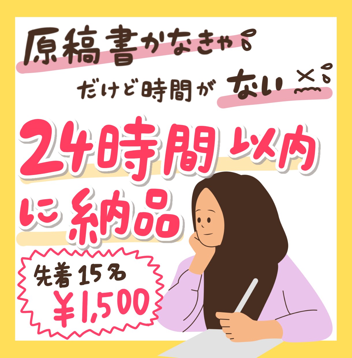 原稿書く時間がない！24時間以内に私が解決します 先着15名様破格の¥1,500で受付中です！ イメージ1