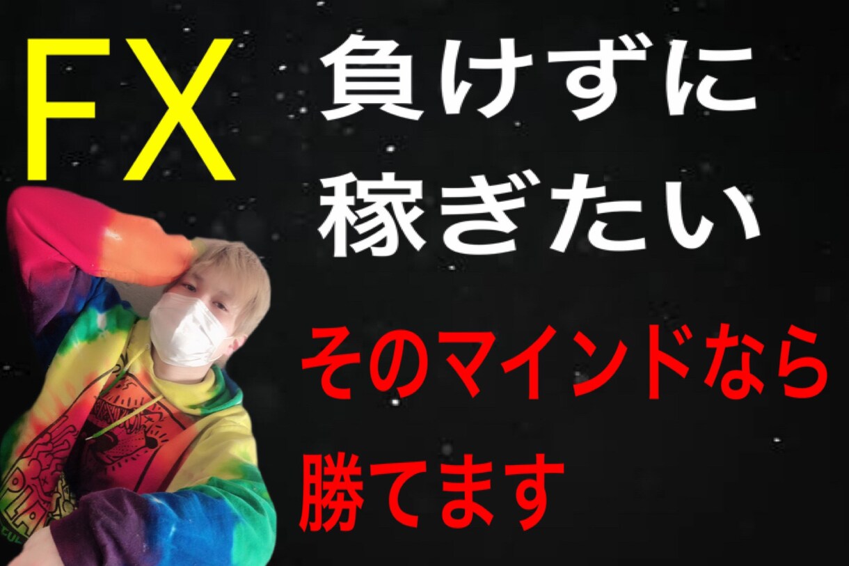 FX歴8年！負けないFX！月利10％約束します 勝つことよりも負けない事にこだわりをもつ イメージ1
