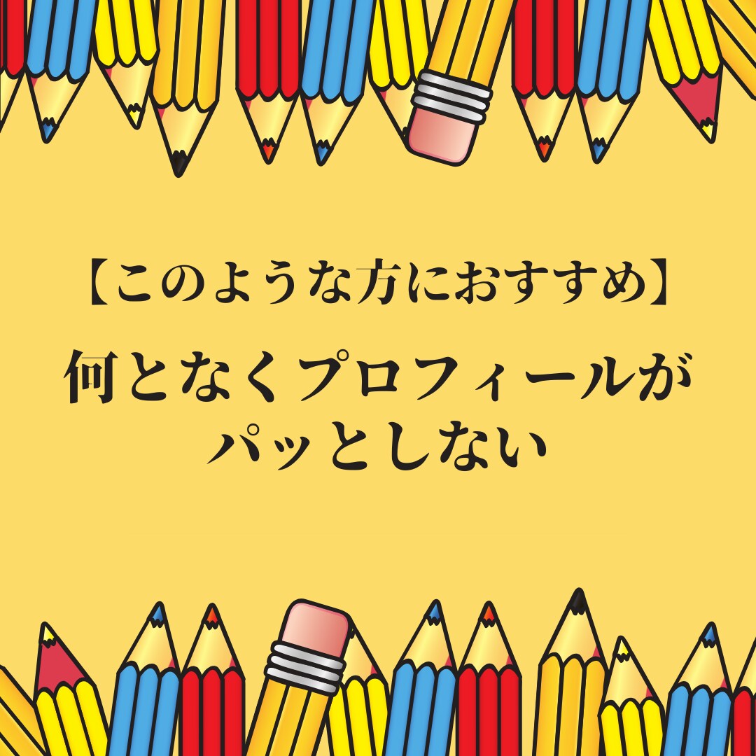 プロのライターがＸプロフィールの添削をします 企業・個人アカウントどちらもOK！プロフィールで惹きつける イメージ3