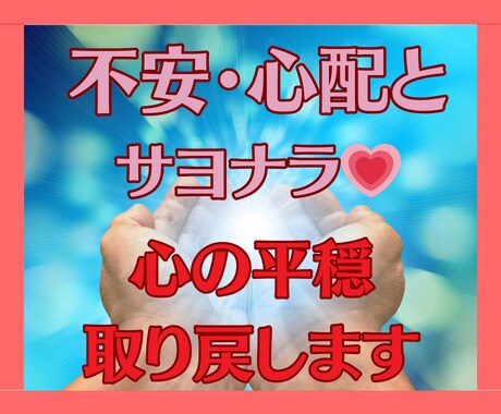 不安や心配とサヨナラ☆心の平穏取り戻します 霊感タロット恋愛、夫婦、仕事、対人、親子関係、相手の気持ち イメージ1