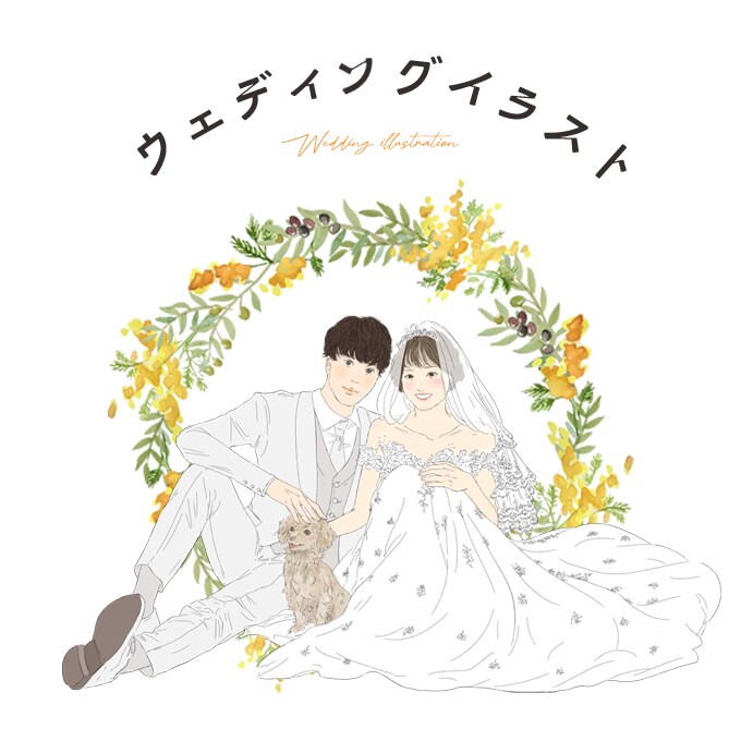 オリジナルのウェディングイラスト描きます アイコンや婚姻届、ウェルカムスペースに！お子様・ペット・お車 イメージ1