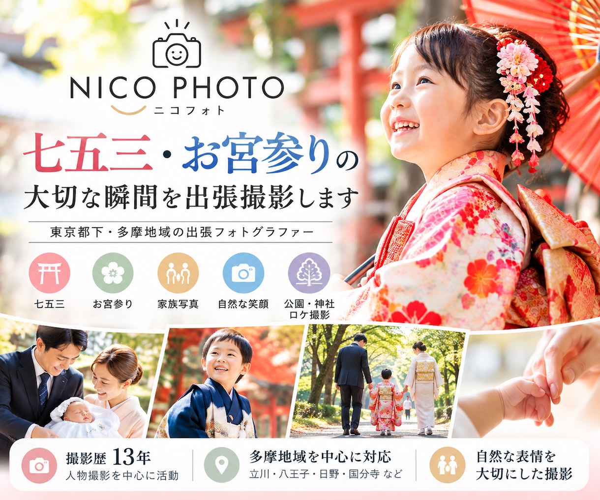 多摩地域で七五三・お宮参りを出張撮影します 撮影歴13年！多摩地域でご家族の自然な笑顔を残します イメージ1