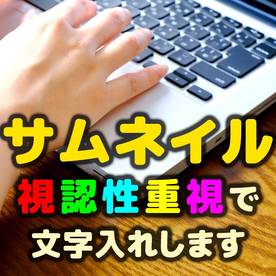 サムネイル画像作成します -文字の視認性が良いサムネイル画像を作成します- イメージ1