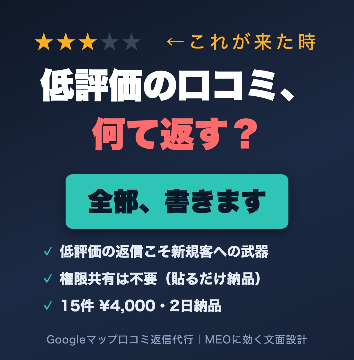 Google口コミ返信 低評価も全部書きます 怖い低評価も安心対応｜権限共有は不要・貼るだけ納品 イメージ1