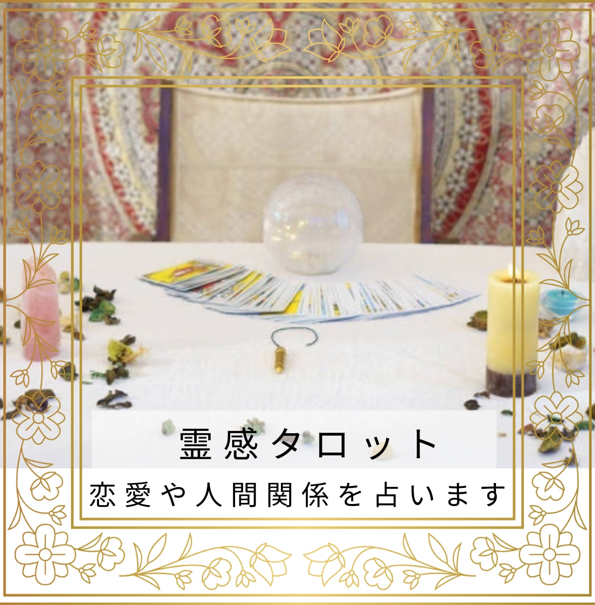 恋愛♡タロット｜心の声を大アルカナで読み解きます 【✉鑑定】恋愛・復縁・相手の気持ちに優しく寄り添います イメージ2
