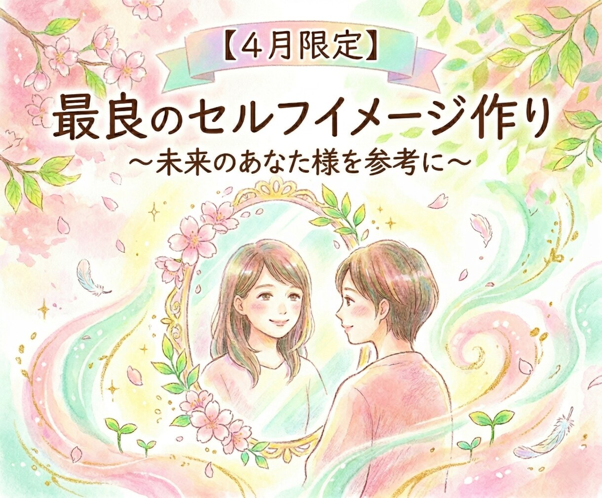 未来のあなた様を参考に最良のセルフイメージ作ります 【4月限定】良い未来を歩むあなた様で作る最良のセルフイメージ イメージ1