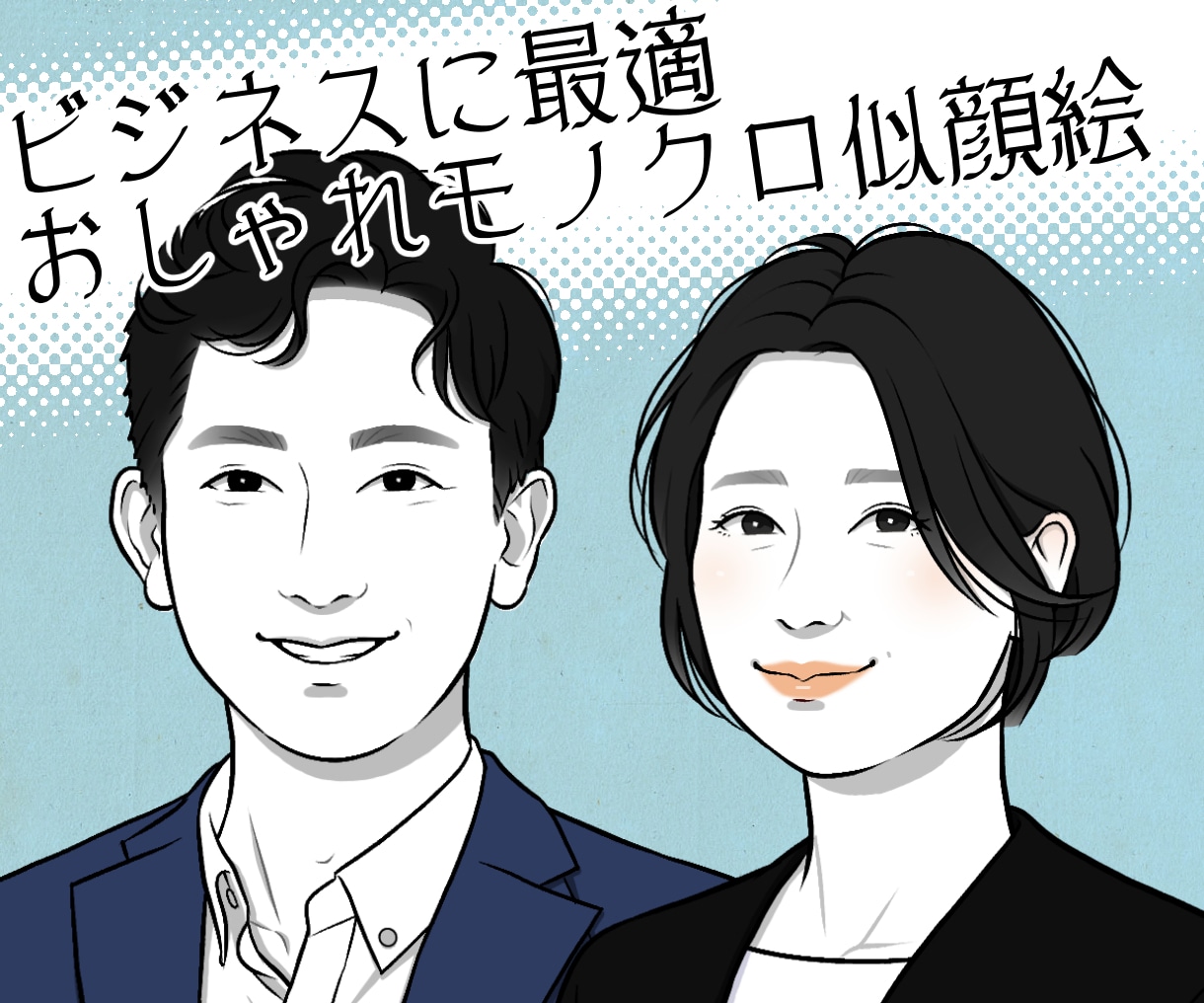 ビジネスに最適！お洒落なモノクロ似顔絵を描きます すっきりとリアルな絵柄で中年の魅力を発信。名刺、アイコンに イメージ1
