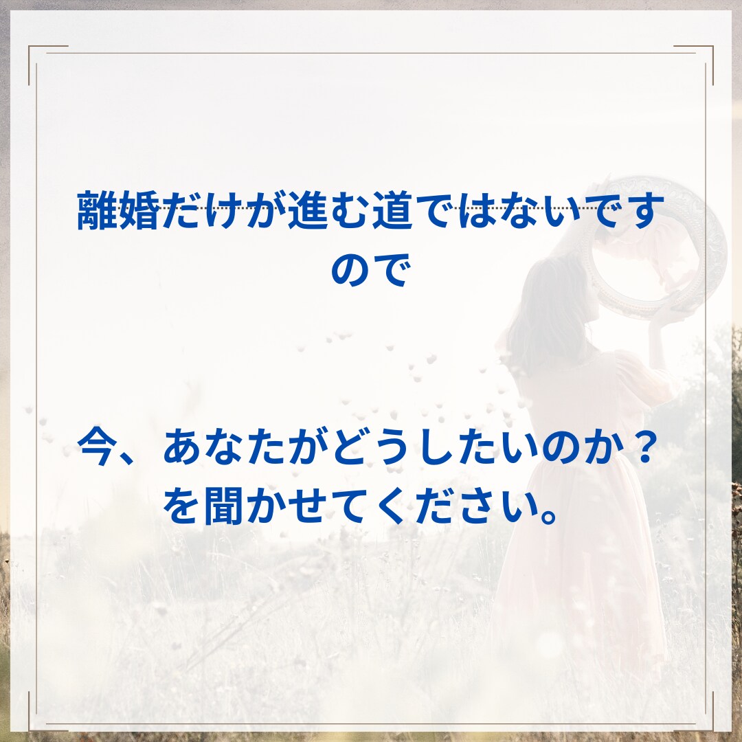 今すぐ対応！モラハラ離婚脱出者の私がお悩み伺います 毒親・レス・浮気不倫・発達障害✨愚痴からご相談までOK❗️ イメージ6