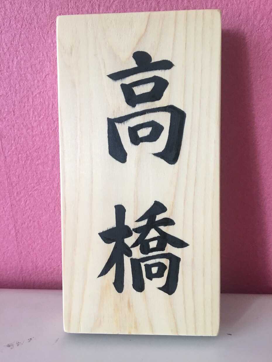 各種代筆致します！名刺サイズから看板まで承ります 一生の記念に、大切なものを筆文字で残しませんか。 イメージ6