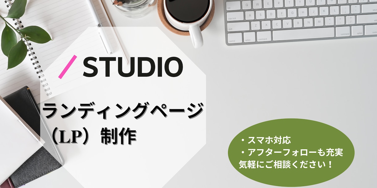 STUDIOで心を掴むシンプルなLPを制作します 高品質・低価格・短納期を実現！ イメージ1