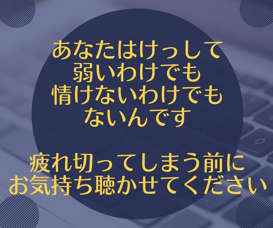 仕事◆職場の人間関係などのお悩みお聴きします 小さなことから大きなことまで、何でもお聴かせ下さい イメージ2
