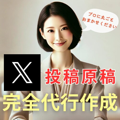 プロに丸投げ！【Xの投稿原稿を完全代行作成】します プロの運用チームがターゲットに刺さる投稿原稿を丸ごと代行作成 イメージ1
