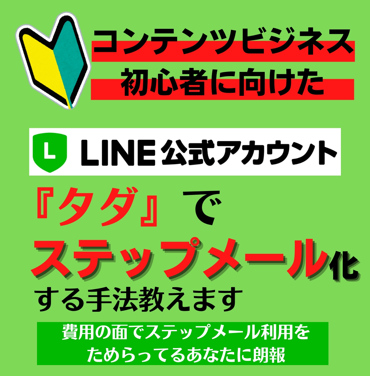 LINE公式をステップメール化する方法教えます タダでステップメール化できる、コンテンツビジネス初心者向け イメージ1