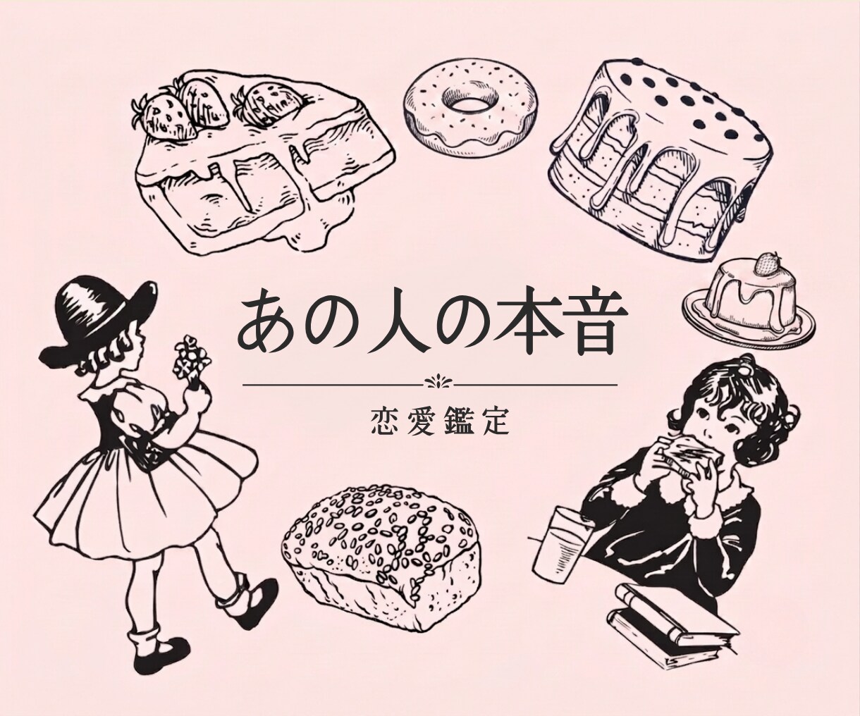 恋愛鑑定♡あの人の本音と恋の流れを今すぐ占います スピリチュアルタロット&オラクル⭐︎高次元からのメッセージ イメージ1
