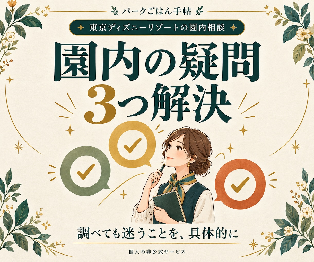 ディズニーの園内の疑問３つに答えます 25年以上の経験で、来園前の迷いを整理 イメージ1