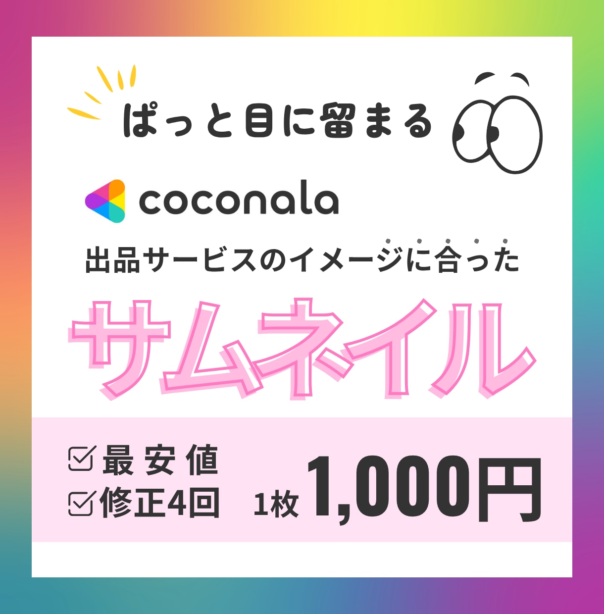 最安値でイメージに合った✨ココナラサムネ作成します 優しくて今っぽい。目に留まる“あなたらしい1枚”を作ります！ イメージ1