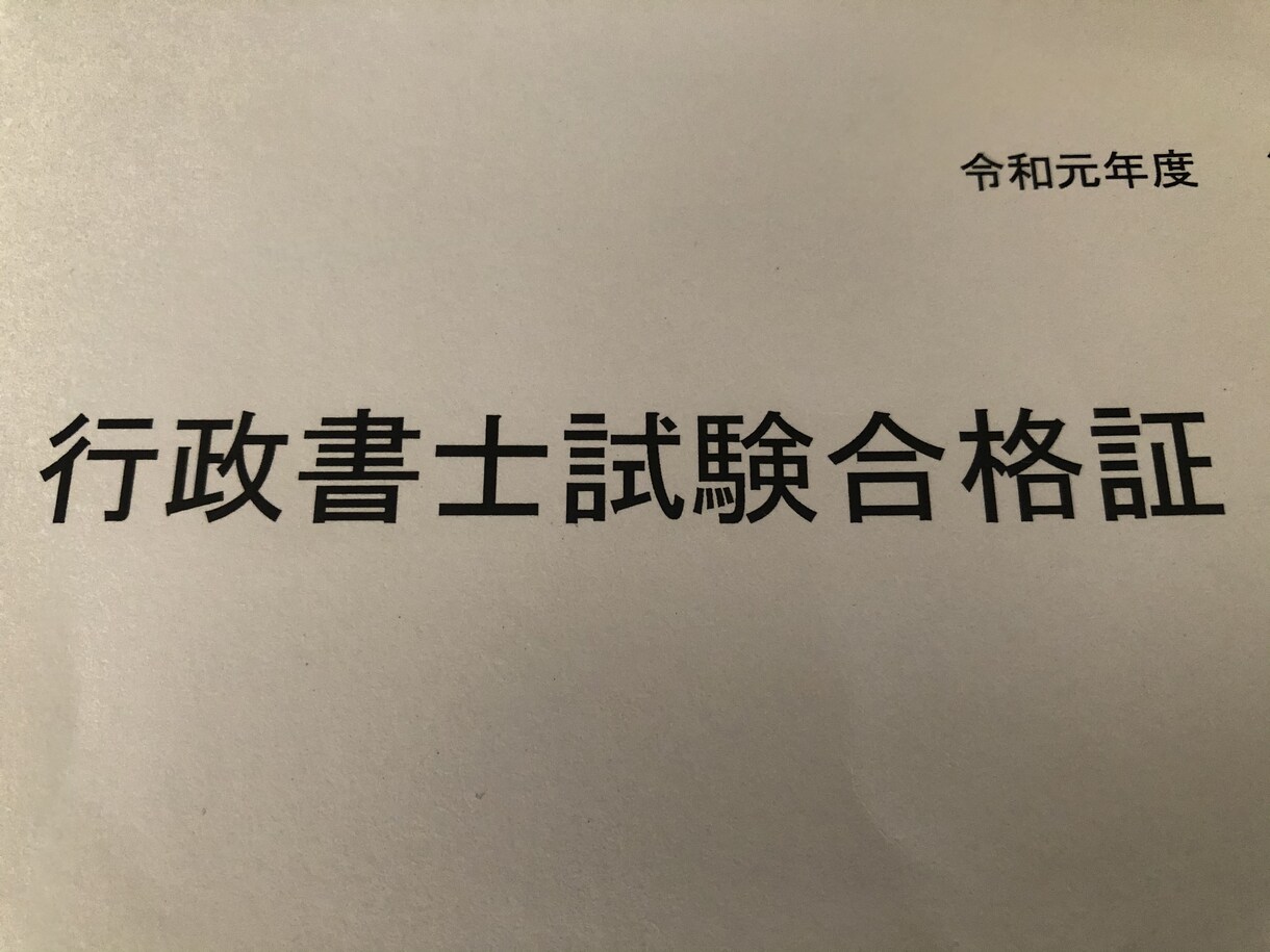 4ヶ月・独学合格者が行政書士試験のご相談に答えます 勉強期間4ヶ月・受験料込み約1万円出費で合格 イメージ1