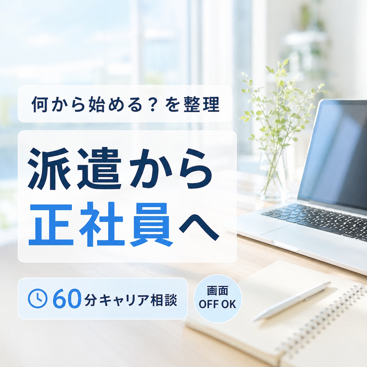 派遣から正社員への転職相談に応じます ≫派遣業界のプロ＆キャリアコンサルタント資格あり イメージ1