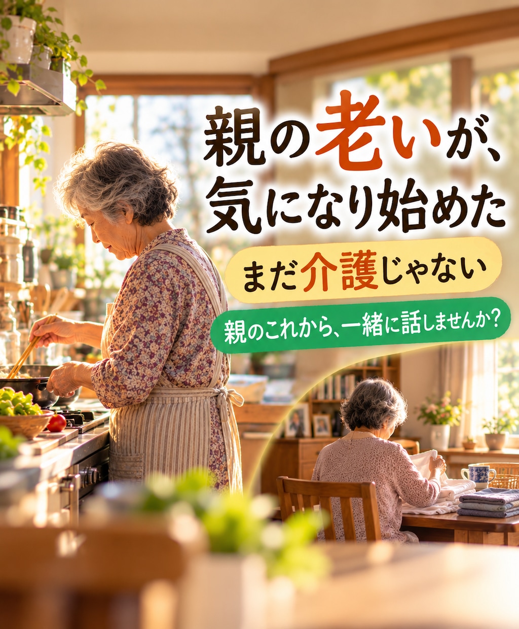 高齢の親のこれからへの不安を一緒に話します まだ介護じゃない。でも親の老いが気になる同世代の方へ イメージ1