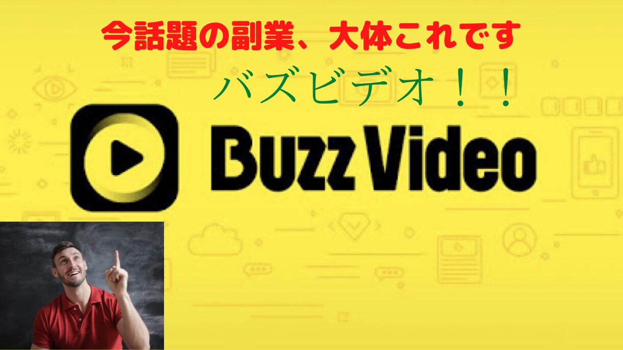 話題のあれ！バズビデオのマニュアルPDF提供します 【簡単副業】今話題の副業は大体これ。バズビデオ！！ イメージ1