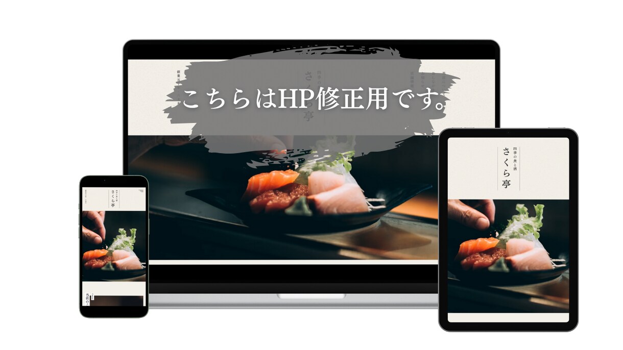HP修正_割烹・和食店向け_写真/文言変更します 公開後のちょっとした修正、丁寧に対応します イメージ1