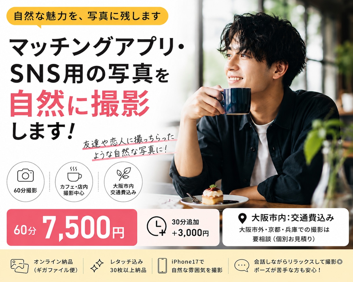大阪・京都・兵庫でSNS・マッチング写真を撮影ます 友達や恋人に撮ってもらったような自然な写真に！ イメージ1