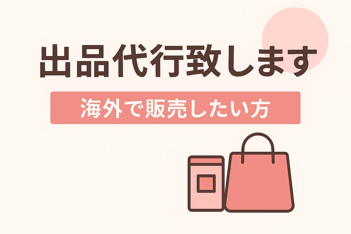 個人セラー応援,Shopee出品代行ます 忙しい方も安心！英語対応で出品作業をまるごとお任せ✨ イメージ1
